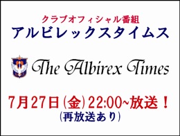 7月27日（金）「アルビレックスタイムス」放送のお知らせ 