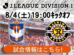 8月4日（土）柏レイソル戦開催のご案内