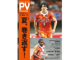 プレビューvol.86　8月4日（土）柏戦会場にて発売！