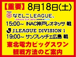 【重要】8月18日（土）東北電力ビッグスワン観戦方法のご案内