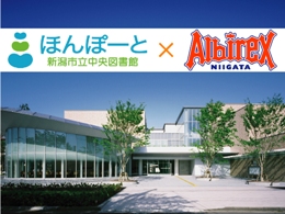 8月17日（金） ほんぽーと新潟市立中央図書館にてトップチーム選手による読み聞かせを実施！