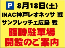 8月18日（土）INAC神戸レオネッサ戦・サンフレッチェ広島戦　臨時駐車場開設のご案内
