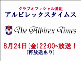 8月24日「アルビレックスタイムス」放送のお知らせ 
