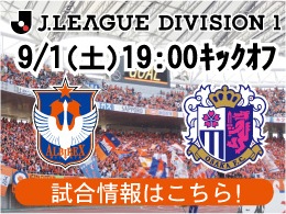 9月1日（土）セレッソ大阪戦開催のご案内