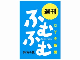 10月27日鳥栖戦「週刊ふむふむプレゼンツ　親子スタジアム探険ツアー」参加者募集のお知らせ