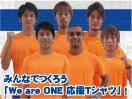 We are ONE（ウィー・アー・ワン）プロジェクト　みんなでつくろう「Ｗｅ are ONE 応援Ｔシャツ」!!