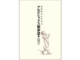 えのきどいちろう氏の連載コラム「アルビレックス散歩道 2011」単行本発売のお知らせ