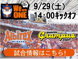 9月29日（土）名古屋グランパス戦開催のご案内