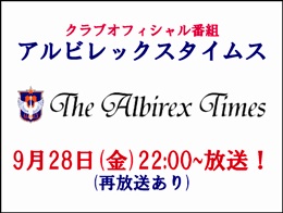 9月28日（金）「アルビレックスタイムス」放送のお知らせ