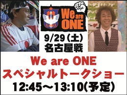 9月29日名古屋戦「We are ONEスペシャルトークショー」&平畠啓史氏との写真撮影会開催のお知らせ