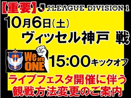 【重要】10月6日（土）「We are ONEライブフェスタ」開催に伴う観戦方法のご案内