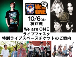 10月6日(土)神戸戦　We are ONEライブフェスタ　特別ライブスペース開設のご案内