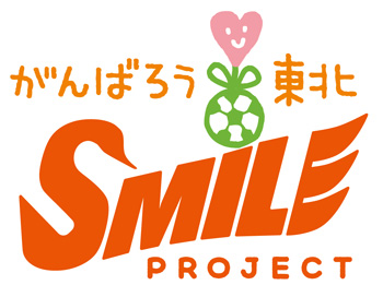 東日本大震災復興支援事業「がんばろう東北　SMILE PROJECT」　実施のお知らせ・協賛募集のご案内