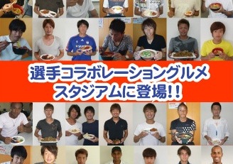 【スタジアムグルメ　新メニュー情報】「We are ONE」全選手コラボグルメが登場!!