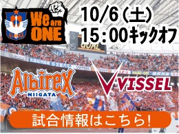 10月6日（土）ヴィッセル神戸戦開催のご案内