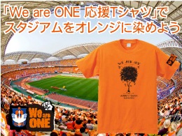 【スタジアムをオレンジに染めよう】Ｗｅ are ONE 応援Ｔシャツ　デザイン決定!! 10月27日（土）サガン鳥栖戦より販売開始！