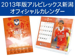 【グッズ情報】2013年版『アルビレックス新潟オフィシャルカレンダー』販売のお知らせ