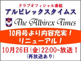 スカパー！×アルビレックス新潟　クラブオフィシャル番組「アルビレックスタイムス」リニューアルのお知らせ
