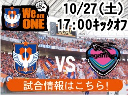 10月27日（土）サガン鳥栖戦開催のご案内