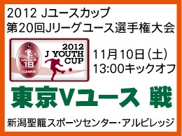 Jユースカップ11月10日（土）東京Vユース戦開催のご案内