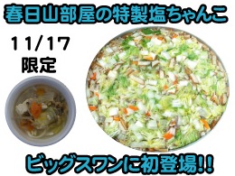 【スタジアムグルメ情報】11月17日（土）川崎フロンターレ戦　「春日山部屋の特製塩ちゃんこ」がビッグスワンスタジアムに初登場！
