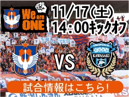 11月17日（土）川崎フロンターレ戦開催のご案内