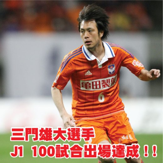 【グッズ情報】　三門雄大選手Ｊ1リーグ100試合出場達成！記念Ｔシャツ予約販売のお知らせ！