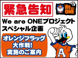 【緊急告知】We are ONEプロジェクト「オレンジフラッグ大作戦！」実施のご案内