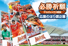 必勝祈願応援のぼり旗　広告協賛企業のご紹介　～スタジアムや街にのぼり旗を掲げ、勝利を呼び込もう！～
