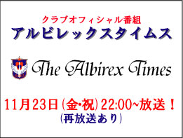 11月23日（金）「アルビレックスタイムス」放送のお知らせ 