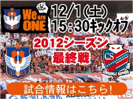 12月1日（土）コンサドーレ札幌戦開催のご案内