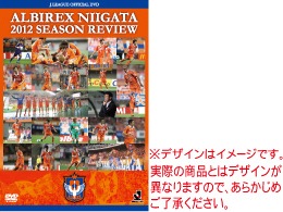 オフィシャルＤＶＤ『アルビレックス新潟 シーズンレビュー 2012』12月1日（土）より先行予約受付開始!!