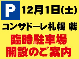 12月1日（土）コンサドーレ札幌戦　臨時駐車場開設のご案内