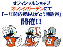 オフィシャルショップ「オレンジガーデン」にて【一年間応援ありがとう感謝祭】開催のお知らせ