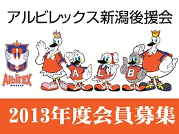 アルビレックス新潟後援会2013年度会員募集のお知らせ