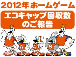 2012年ホームゲームでのエコキャップ回収数のご報告