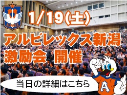 2013アルビレックス新潟激励会　詳細決定のお知らせ