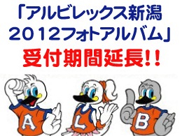 ご好評につき『アルビレックス新潟2012フォトアルバム』お申込み期間延長！！