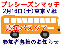 2月16日（土）プレシーズンマッチ・東京V戦応援バスツアー募集のお知らせ