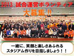 2013年試合運営ボランティア大募集！説明会開催のご案内