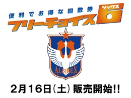 観戦回数券「フリーチョイス６(シックス)」発売開始のお知らせ
