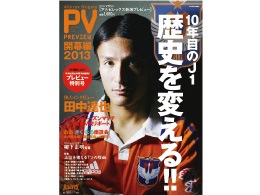 アルビレックス新潟プレビュー開幕編予約開始！