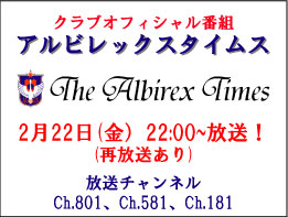 2月22日「アルビレックスタイムス」放送のお知らせ 