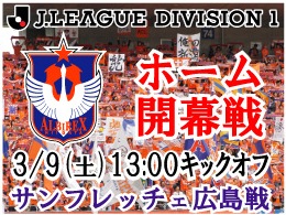 3月9日（土）サンフレッチェ広島戦開催のご案内