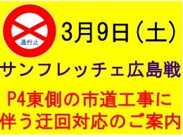 3月9日（土）サンフレッチェ広島戦　P４東側の市道工事に伴う迂回対応のご案内