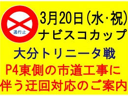 3月20日（水・祝）大分トリニータ戦　P４東側の市道工事に伴う迂回対応のご案内