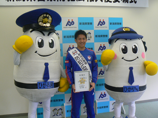 田中亜土夢選手が新潟県警察防犯広報大使に