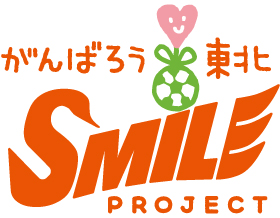 東日本大震災復興支援事業「2013がんばろう東北　SMILE PROJECT」実施のお知らせ・協賛募集のご案内