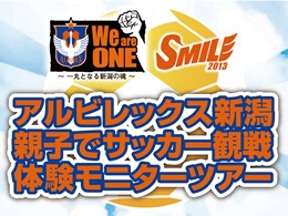 アルビレックス新潟　親子でサッカー観戦体験モニターツアーを実施！