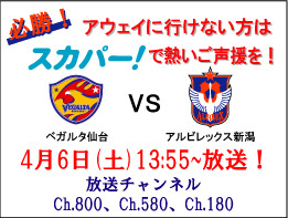 リーグ戦はアウェイ連戦！ 4月6日（土）アウェイ仙台戦を含む3試合をスカパー！の無料体験で観よう！